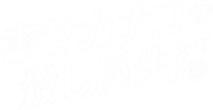幸せカナコの殺し屋生活 — Logos 1