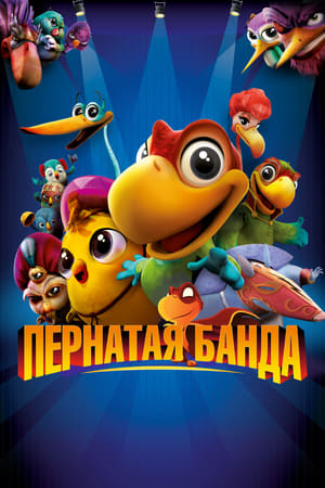 Poster Пернатая банда 2016