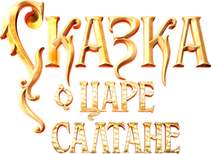 O Conto do Czar Saltan — Logos 1