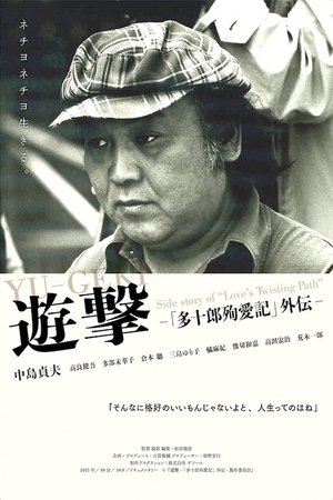 Yu-Geki - Side Story of Love's Twisting Path