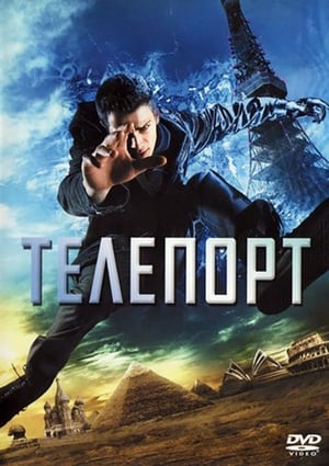 Телепорт 2008