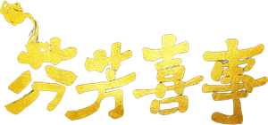 芬芳喜事 — Logos 1