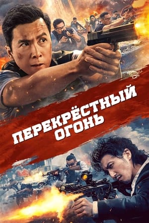 Poster Перекрёстный огонь 2021