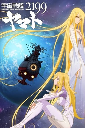 Poster 宇宙戦艦ヤマト2199 第七章「そして艦は行く」 劇場先行上映 2013