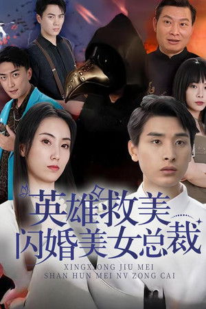 英雄救美，闪婚美女总裁