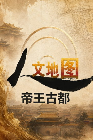 帝王古都
