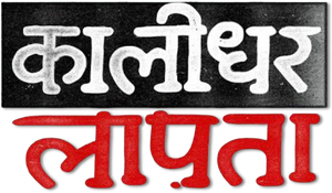 कालीधर लापता — Logos 1