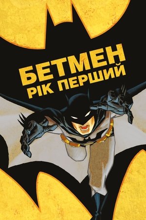 Poster Бетмен: Рік Перший 2011