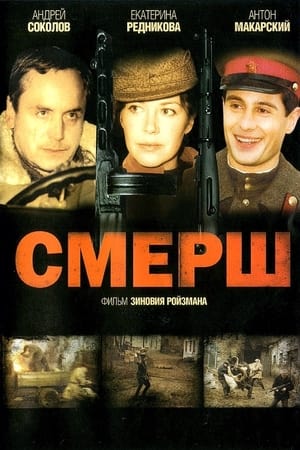 Смерш 2007