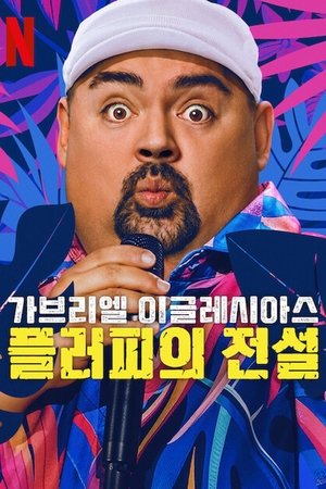 Image 가브리엘 이글레시아스: 플러피의 전설
