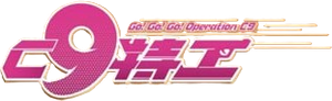 Go! Go! Go! Operation C9