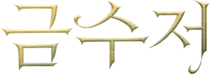 Jovens Herdeiros — Logos 11