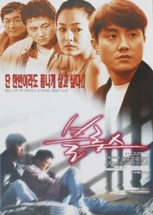 Poster 블루스 1998