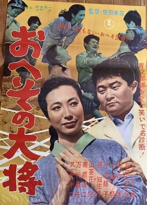 Poster Heso no taisho 1962
