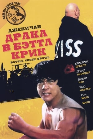 Драка в Бэттл Крик (1980)