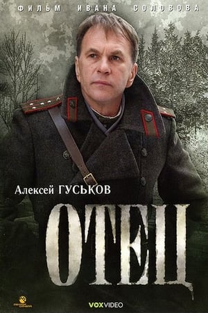 Poster Отец 2007