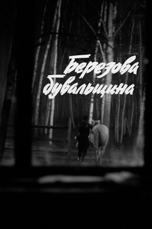 Березова бувальщина