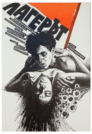 Poster The Camp (1990)