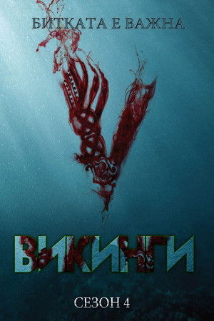 Сезон 4