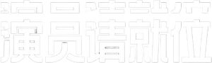 演员请就位 — Logos 1