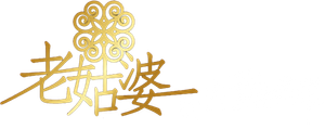 老姑婆的古董老菜單 — Logos 3