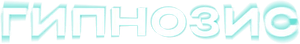 Гипнозис — Logos 1