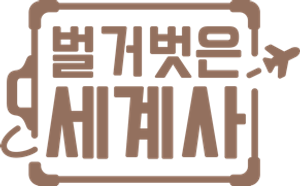 벌거벗은 세계사 — Logos 1