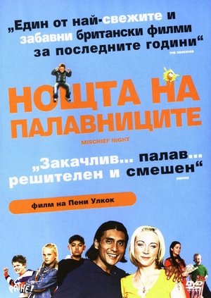 Нощта на палавниците 2006