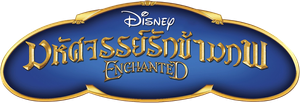 Enchanted มหัศจรรย์รักข้ามภพ