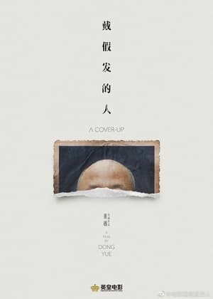 Poster 戴假发的人 2024