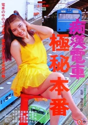 Poster 痴漢電車　極秘本番 1984