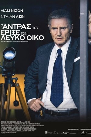 Ο Άντρας που Έριξε τον Λευκό Οίκο (2017)