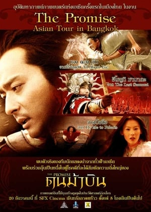 คนม้าบิน (2005)