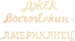 Jack Vosmyorkin - The American