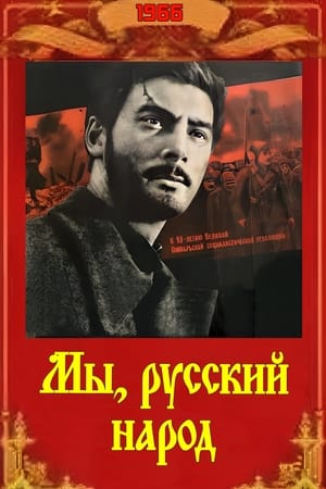 Poster Мы, русский народ 1966