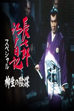 Poster 長七郎江戸日記スペシャル 柳生の陰謀 1984