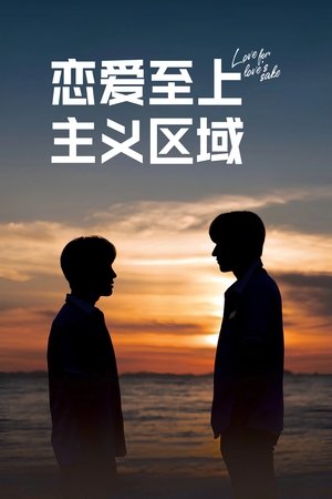 Image 恋爱至上主义区域