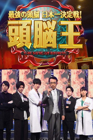 最強の頭脳 日本一決定戦! 頭脳王