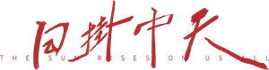 日掛中天 — Logos 7