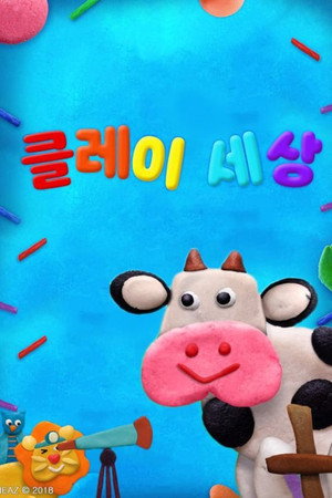 클레이 세상