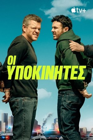 Image Οι Υποκινητές