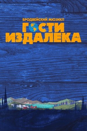 Image Гости издалека