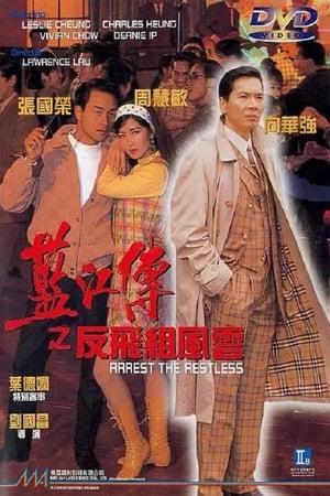 Poster 藍江傳之反飛組風雲 1992