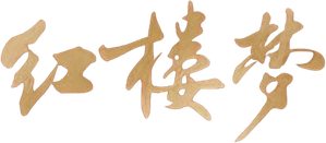 红楼梦 — Logos 3