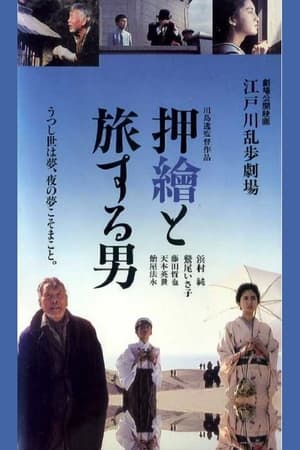 Poster Edogawa Rampo Theater: The Man Who Travels With Prints (1994)