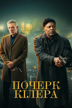 Image Почерк кілера