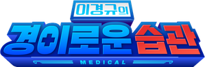 이경규의 경이로운 습관 — Logos 1