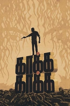 காக்க காக்க (2003)