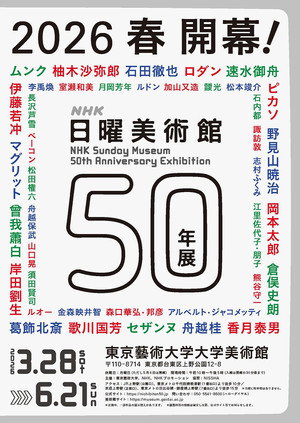 日曜美術館50年