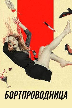The Flight Attendant 82